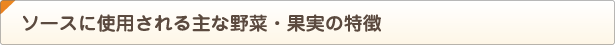 ソースに使用される主な野菜・果実の特徴