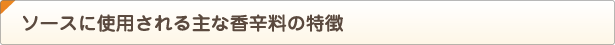 ソースに使用される主な香辛料の特徴