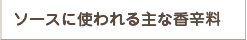 ソースに使われる主な香辛料