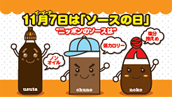11月7日はソースの日！ ソースの日特集